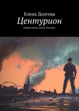 читать Центурион. Первая книга цикла «Геония»