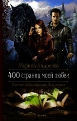 читать 400 страниц моей любви