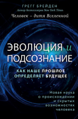читать Эволюция и подсознание. Как наше прошлое определяет будущее. Человек  дитя вселенной