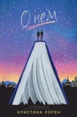 читать О нём