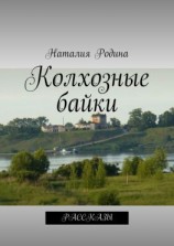 читать Колхозные байки. Рассказы