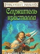 читать Служитель кристалла