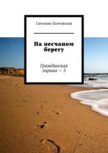 читать На песчаном берегу. Гражданская лирика  5