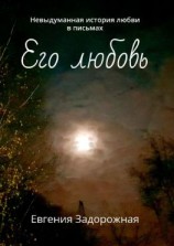 читать Его любовь. Невыдуманная история любви в письмах