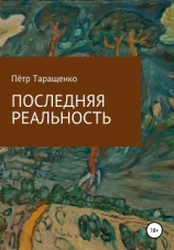читать Последняя реальность