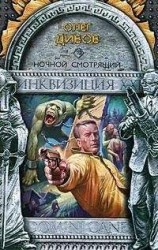 читать Ночной смотрящий