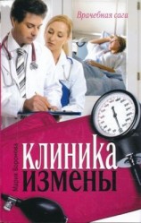 читать Клиника измены
