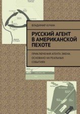 читать Русский агент в американской пехоте. Приключения агента Эжена. Основано на реальных событиях