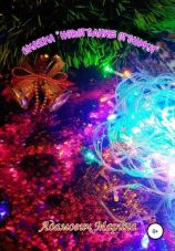 читать Новогодние огоньки. Детская сказка