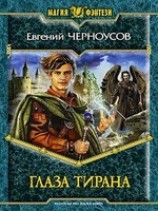 читать Глаза Тирана