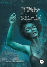 читать Тень воды