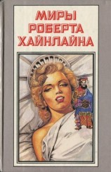 читать Шестая колонна. Дети Мафусаила