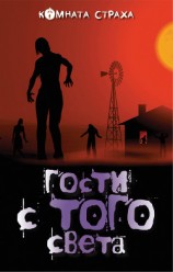 читать Гости с того света (сборник)