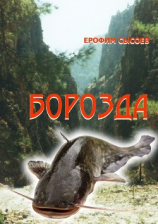 читать Борозда. Часть 1.