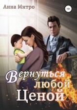читать Вернуться любой ценой