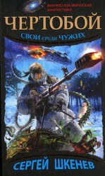 читать Чертобой. Свой среди чужих