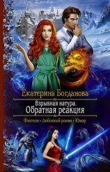 читать Взрывная натура. Обратная реакция
