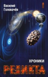 читать Хроники Реликта. Том I