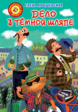 читать Дело в тёмной шляпе