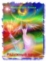 читать Радужный венец. Время потерь