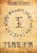 читать Ученик Рун. Том 2