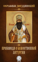 читать Проповеди о Божественной Литургии