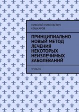 читать Принципиально новый метод лечения некоторых неизлечимых заболеваний. 4 часть