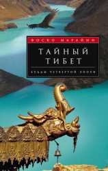 читать Тайный Тибет. Будды четвертой эпохи