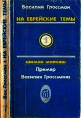 читать На еврейские темы (Избранное в двух томах. Книга 1)