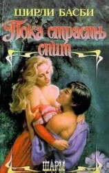 читать Пока страсть спит