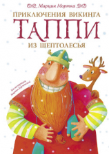 читать Приключения викинга Таппи из Шептолесья