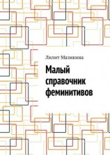 читать Малый справочник феминитивов