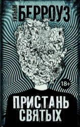 читать Порт святых [Пристань святых]