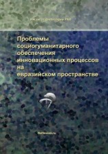 читать Проблемы социогуманитарного обеспечения инновационных процессов на евразийском пространстве