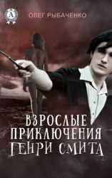 читать Взрослые приключения Генри Смита