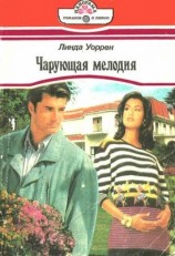 читать Чарующая мелодия