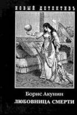 читать Любовница смерти