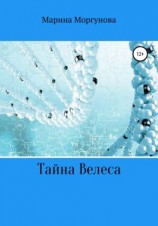 читать Тайна Велеса