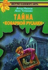 читать Тайна Коварной русалки