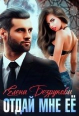 читать Отдай мне её