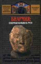читать Биармия: северная колыбель Руси