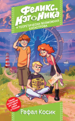 читать Феликс, Нэт и Ника и теоретически возможная катастрофа