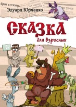 читать Сказка для взрослых
