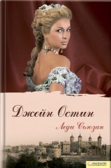 читать Леди Сьюзан (сборник)