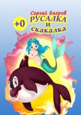 читать Русалка и скакалка. Сказка в стихах