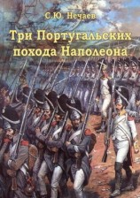 читать Три португальских, похода Наполеона