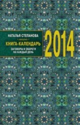 читать Книга-календарь на 2014 год. Заговоры и обереги на каждый день
