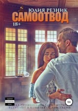 читать Самоотвод