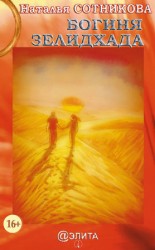 читать Богиня Зелидхада
