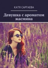 читать Девушка с ароматом жасмина